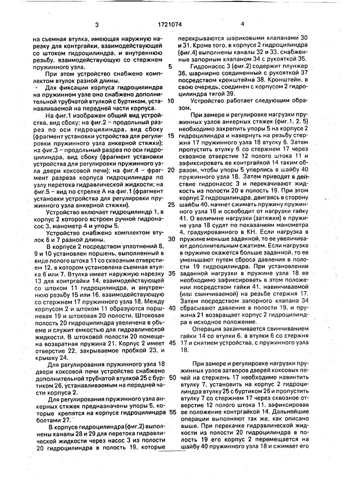 Устройство для замера и регулировки нагрузки пружинных узлов оборудования коксовых батарей (патент 1721074)