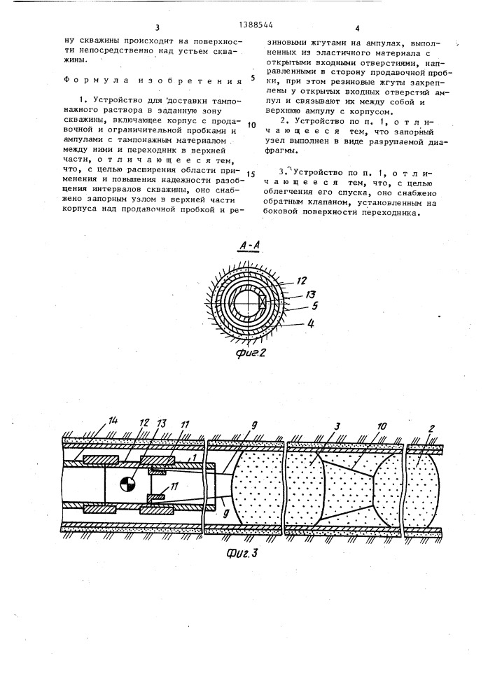 Устройство для доставки тампонажного раствора в заданную зону скважины (патент 1388544)