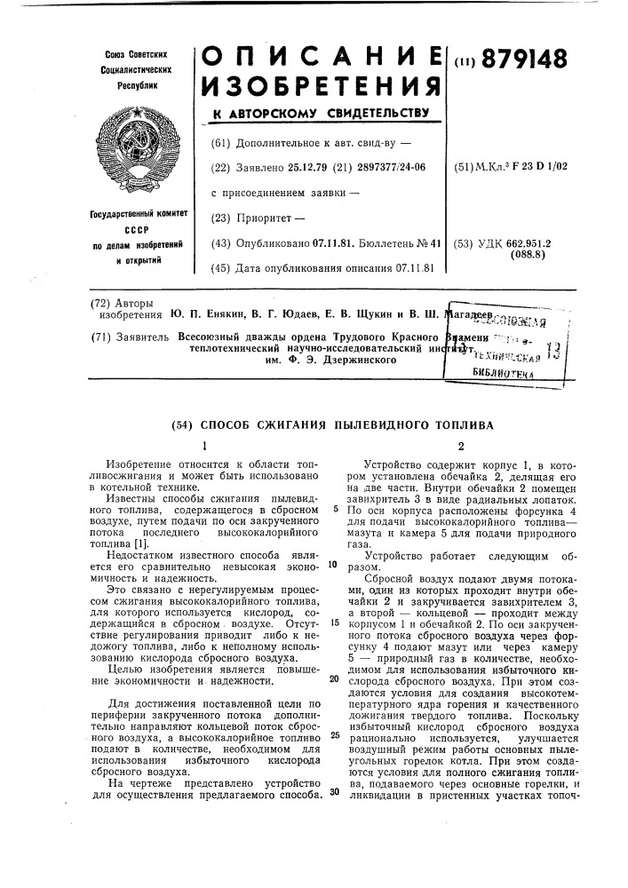 Способ сжигания пылевидного топлива (патент 879148)