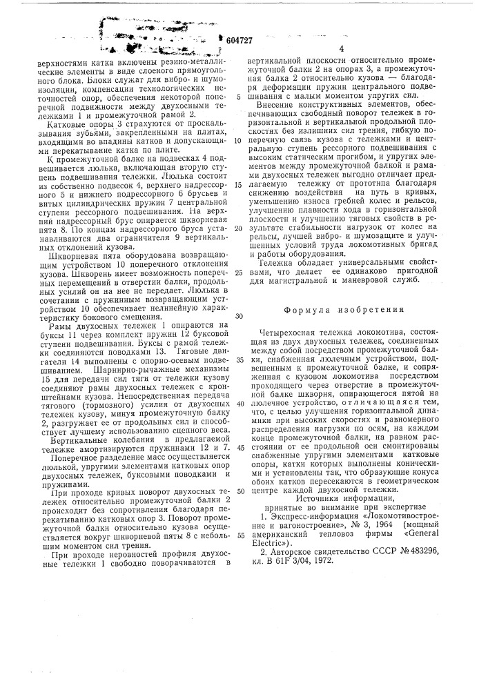 Четырехосная тележка локомотива (патент 604727)