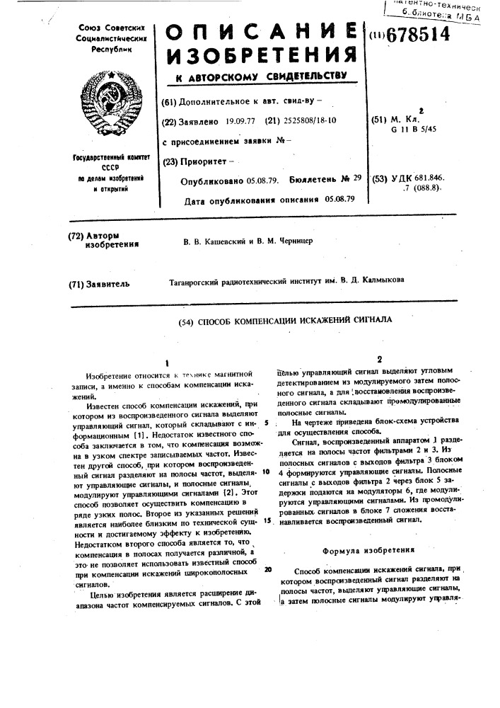 Способ компенсации искажений сигнала (патент 678514)