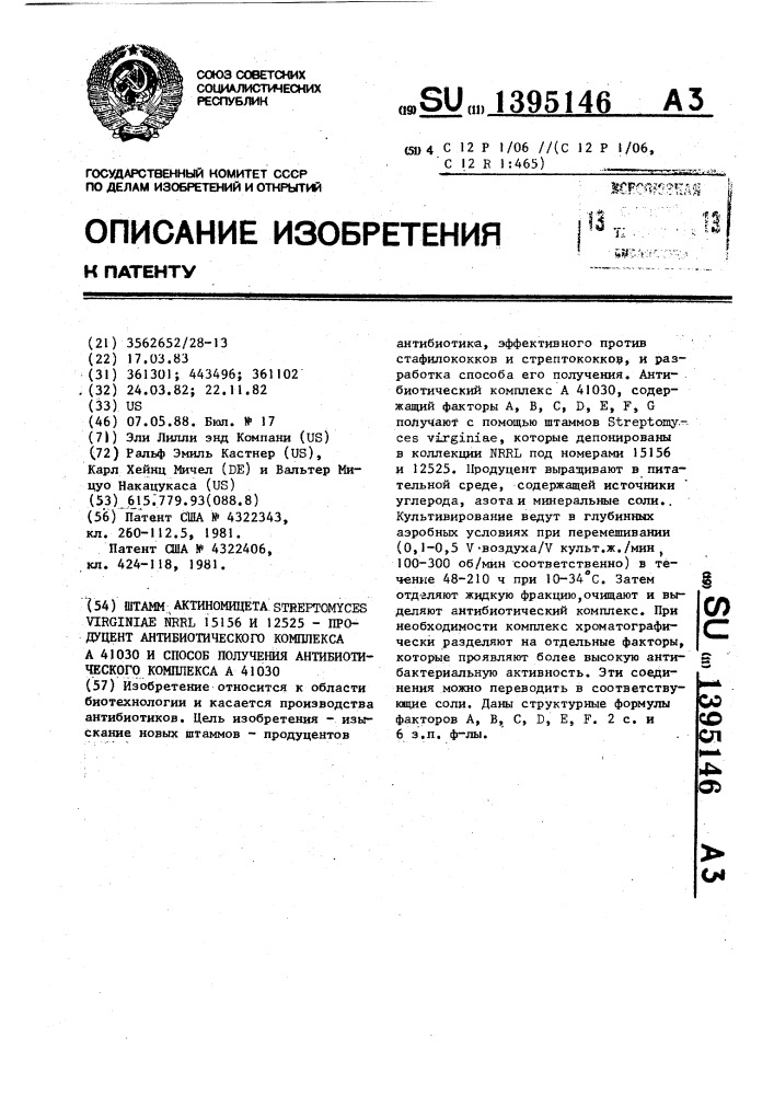 Штамм актиномицета sтrертомyсеs virginiae nrrl 15156 и 12525 - продуцент антибиотического комплекса а 41030 и способ получения антибиотического комплекса а 41030 (патент 1395146)