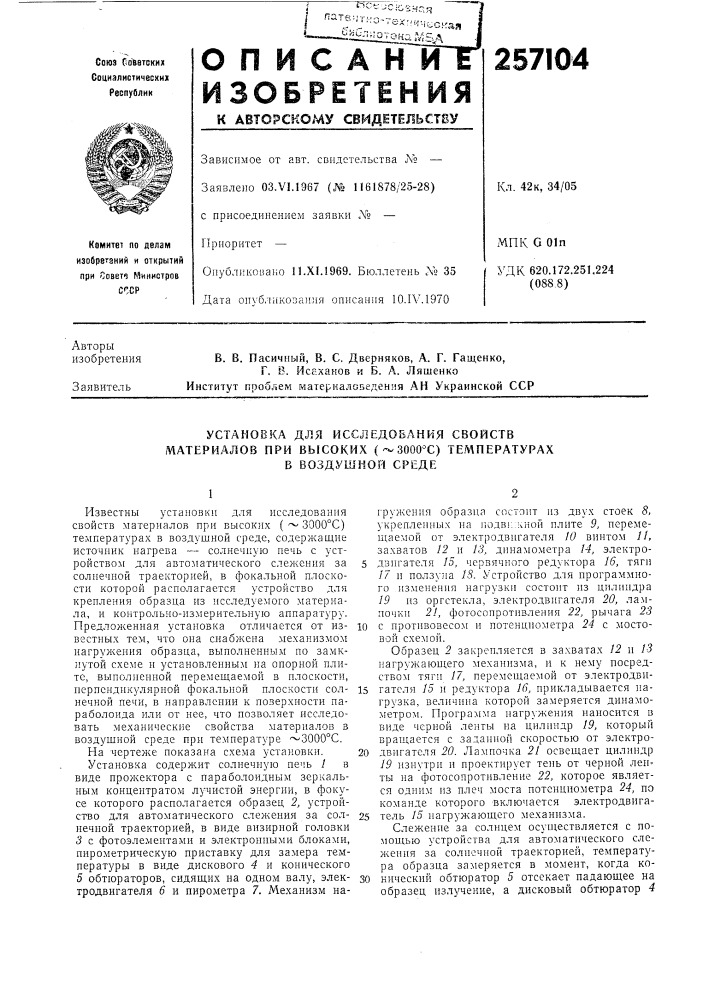Установка для исследобания свойств (патент 257104)