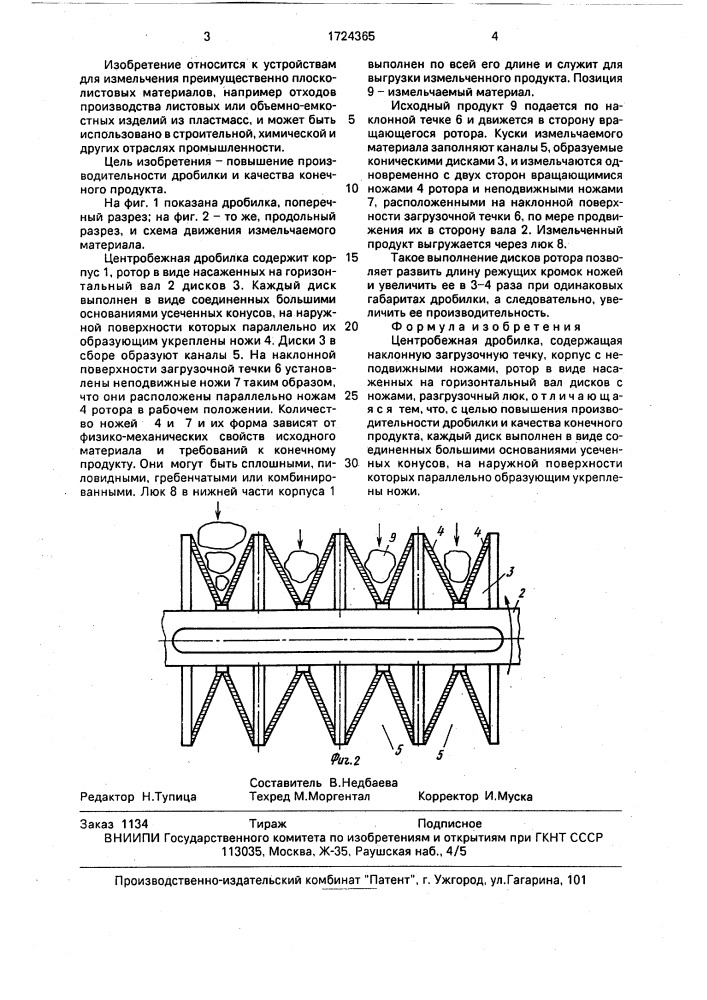 Центробежная дробилка (патент 1724365)