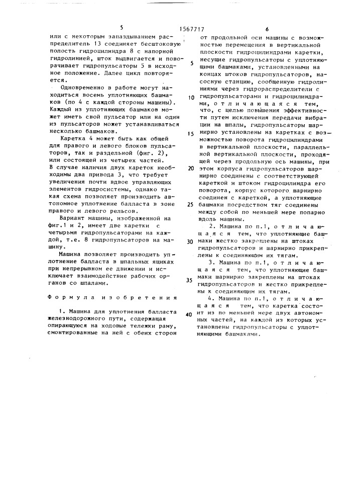 Машина для уплотнения балласта железнодорожного пути (патент 1567717)