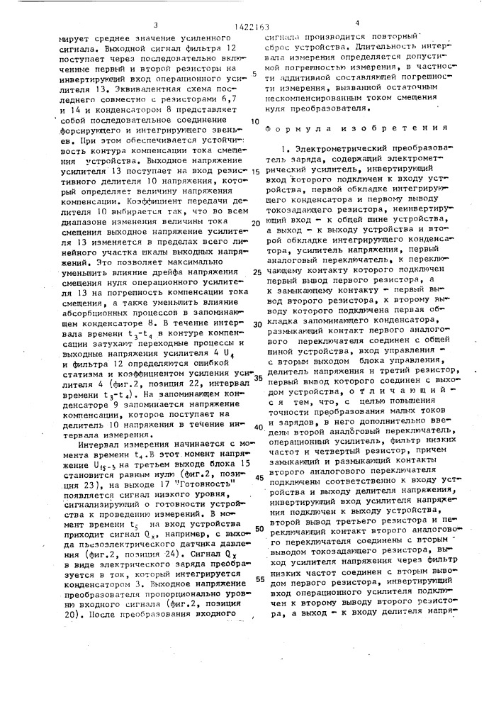 Электрометрический преобразователь заряда (патент 1422163)