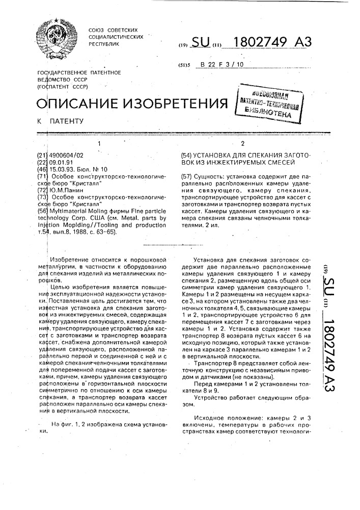 Установка для спекания заготовок из инжектируемых смесей (патент 1802749)