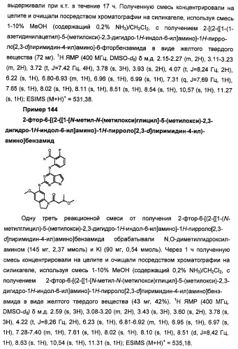Производные 2-[(2-(фениламино)-1н-пирроло[2,3-d]пиримидин-4-ил)амино]бензамида в качестве ингибиторов igf-1r для лечения рака (патент 2472797)