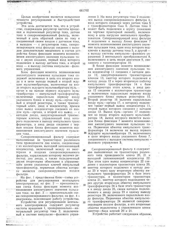 Устройство для регулирования вентильного электропривода (патент 661702)