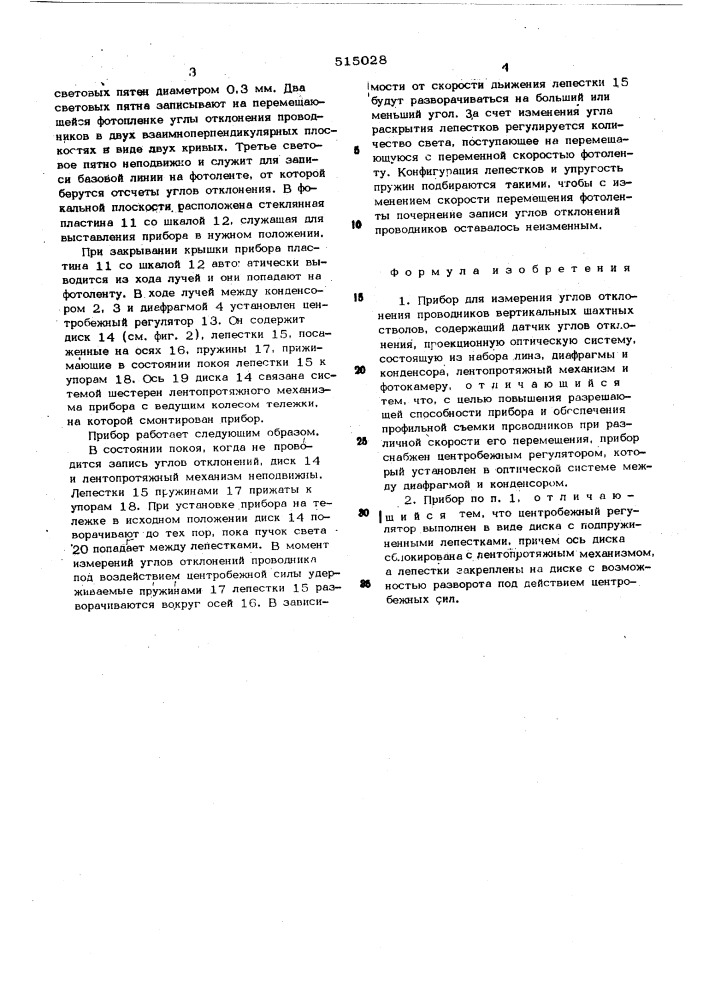 Прибор для измерения углов отклонения проводников вертикальных шахтных стволов (патент 515028)