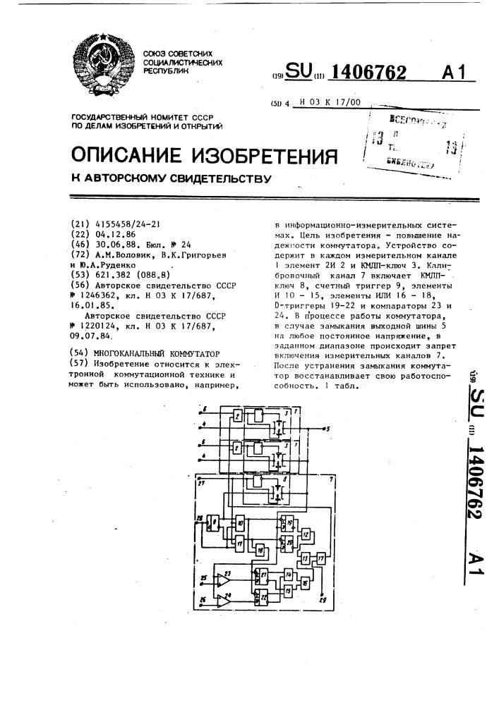 Многоканальный коммутатор (патент 1406762)