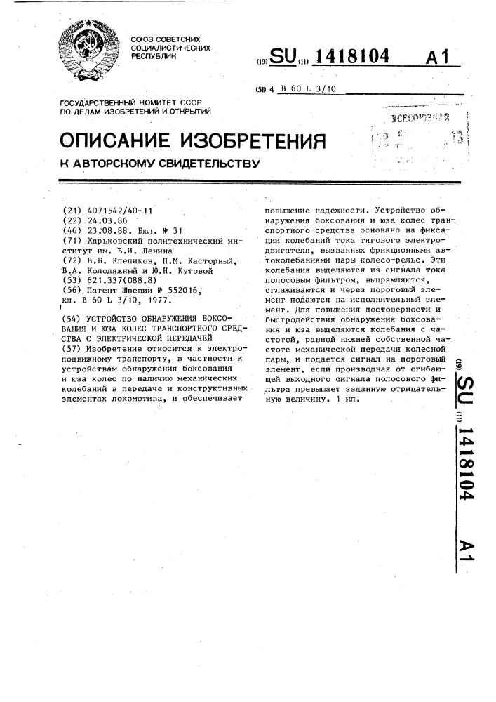 Устройство обнаружения боксования и юза колес транспортного средства с электрической передачей (патент 1418104)