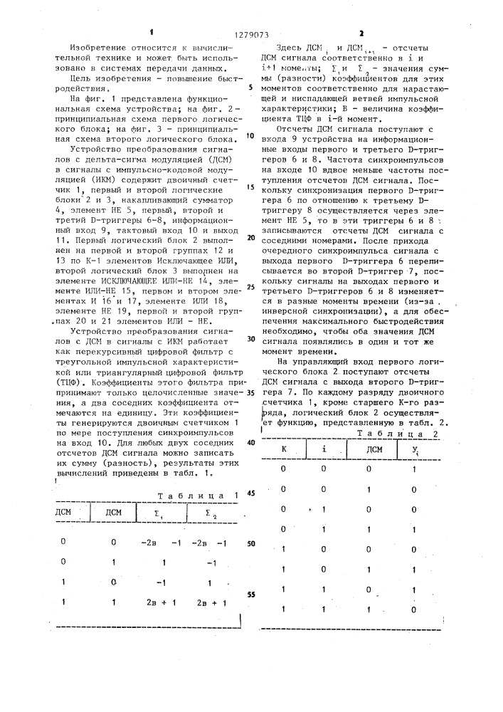 Устройство преобразования сигналов с дельта-сигма модуляцией в сигналы с импульсно-кодовой модуляцией (патент 1279073)