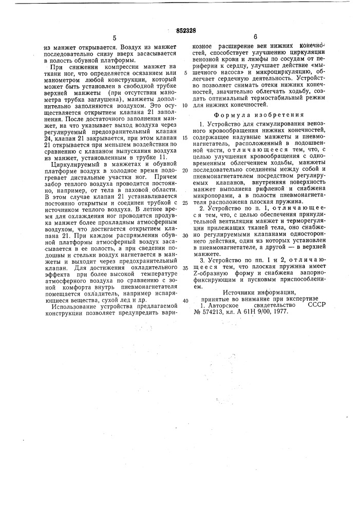 Устройство для стимулированиявенозного кровообращения нижнихконечностей (патент 852328)