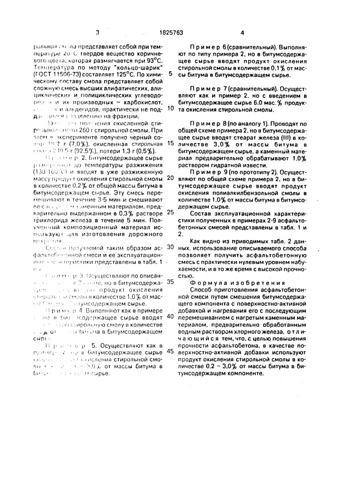 Способ приготовления асфальтобетонной смеси (патент 1825763)