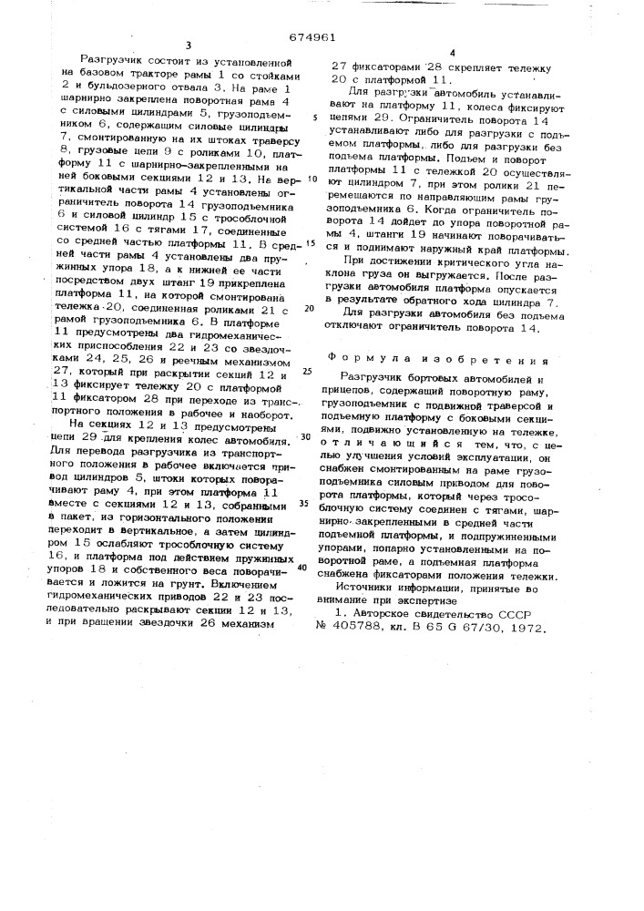 Разгрузчик бортовых автомобилей и прицепов (патент 674961)