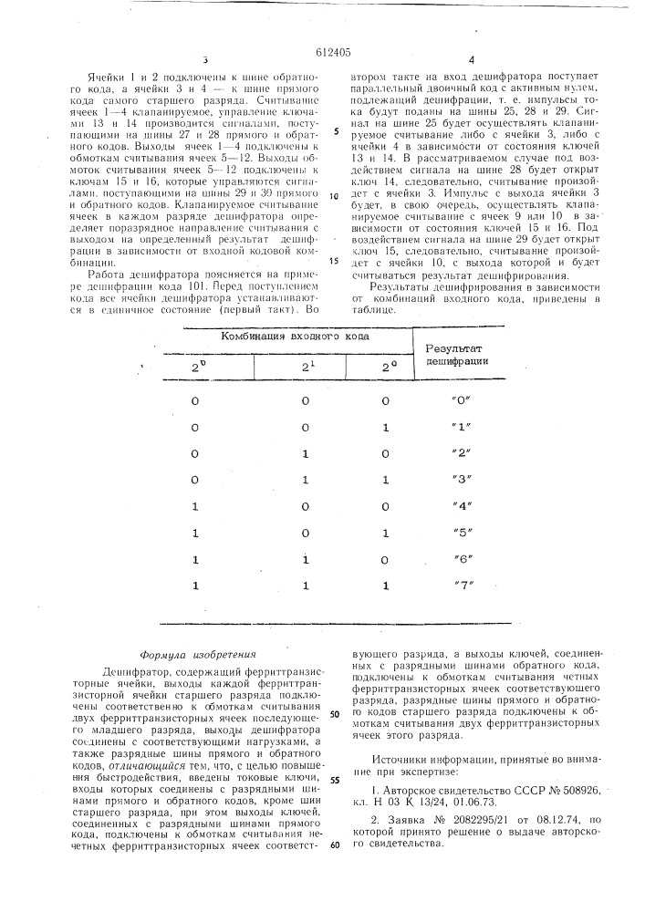 Дешифратор (патент 612405)