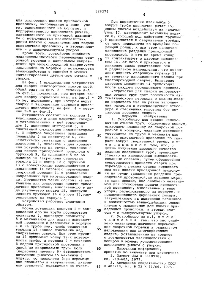 Устройство для сварки неповоротныхстыков труб (патент 829374)