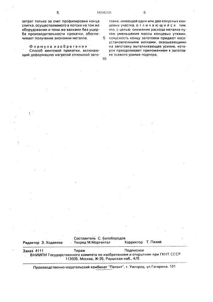 Способ винтовой прокатки (патент 1694260)