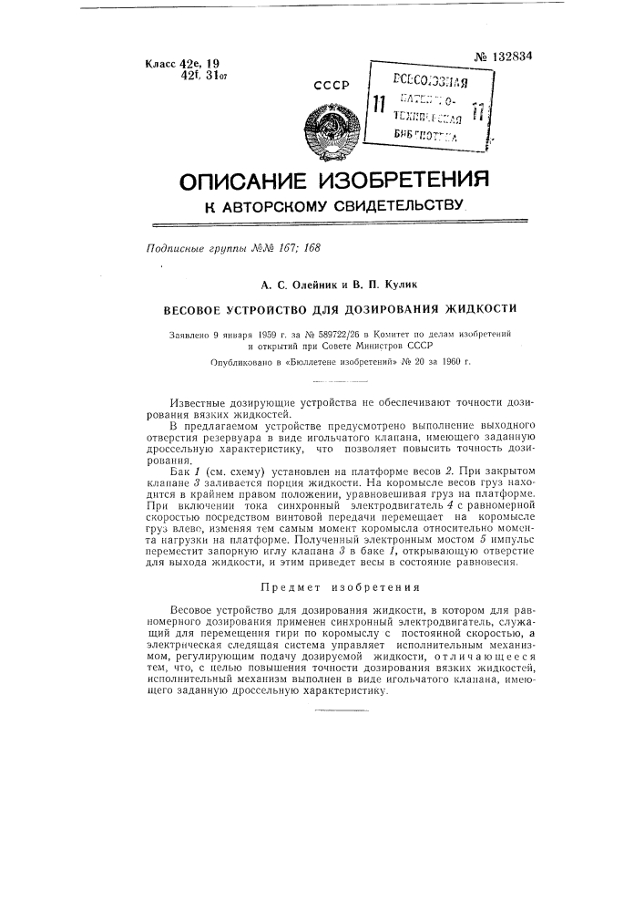 Весовое устройство для дозирования жидкости (патент 132834)