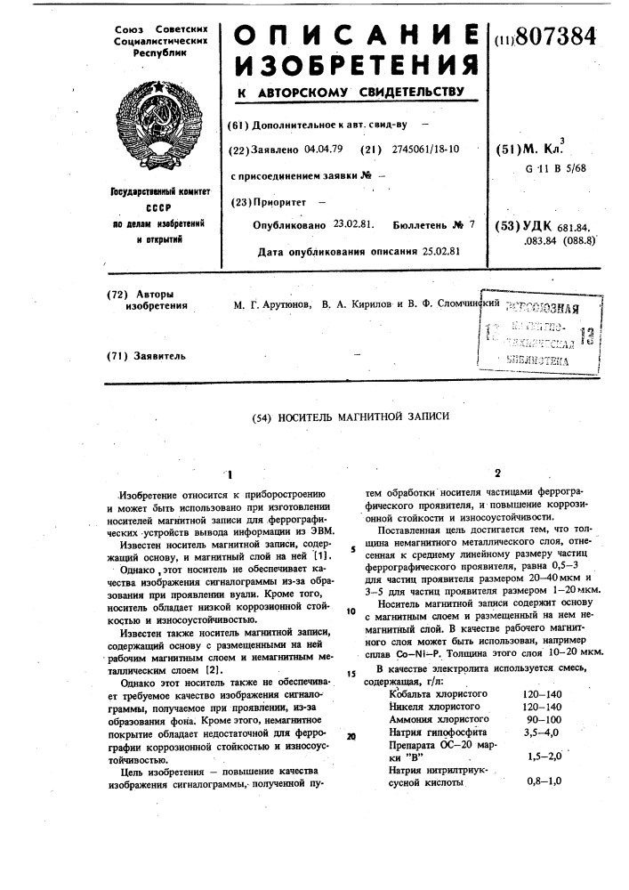 Носитель магнитной записи (патент 807384)