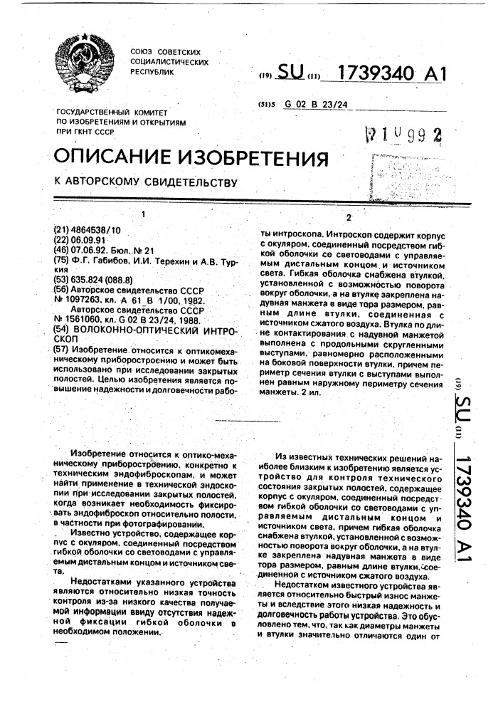 Волоконно-оптический интроскоп (патент 1739340)