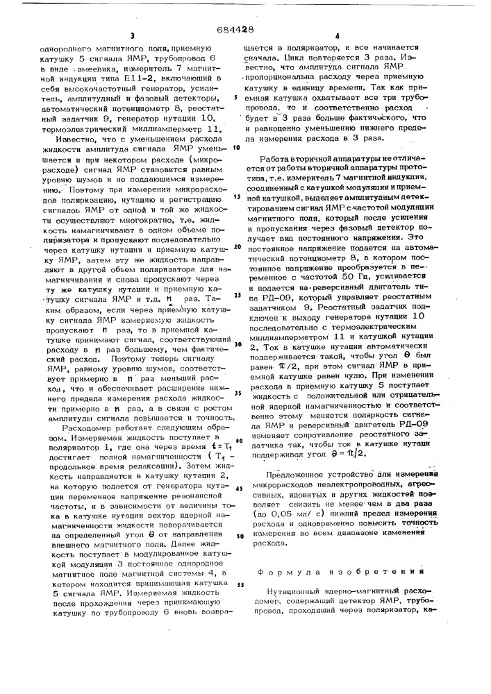 Нутационный ядерно-магнитный расходомер (патент 684428)