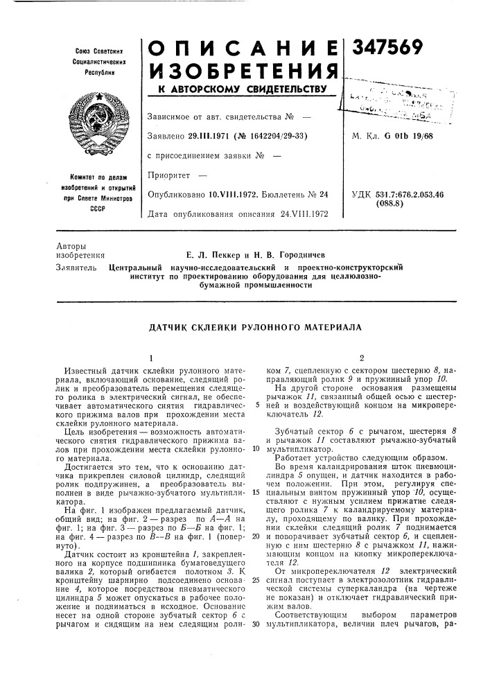 Датчик склейки рулонного материала (патент 347569)