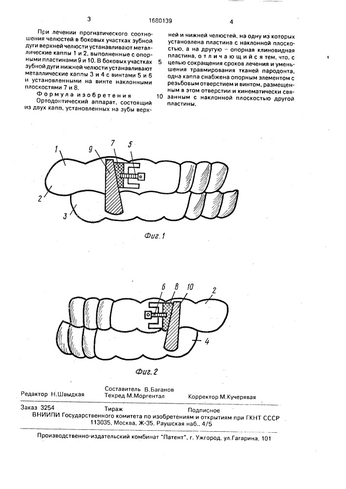 Ортодонтический аппарат (патент 1680139)