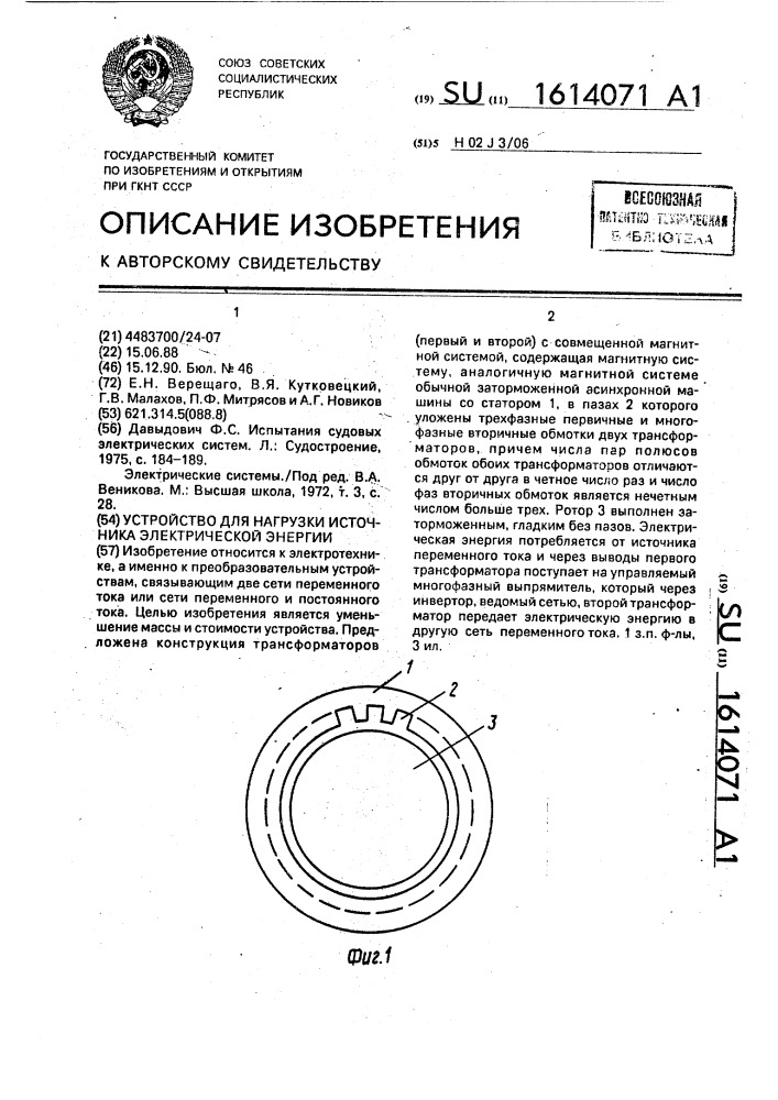 Устройство для нагрузки источника электрической энергии (патент 1614071)