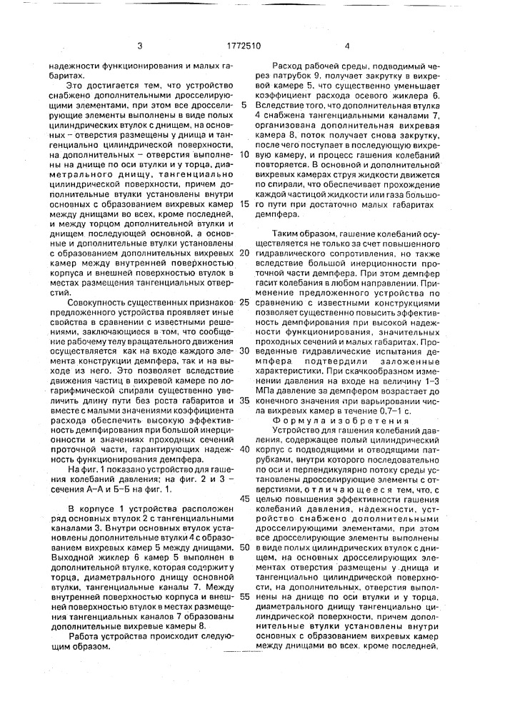 Устройство для гашения колебаний давления (патент 1772510)