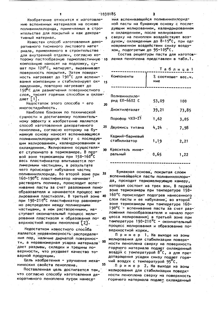 Способ изготовления декоративного пеноплена (патент 1030185)