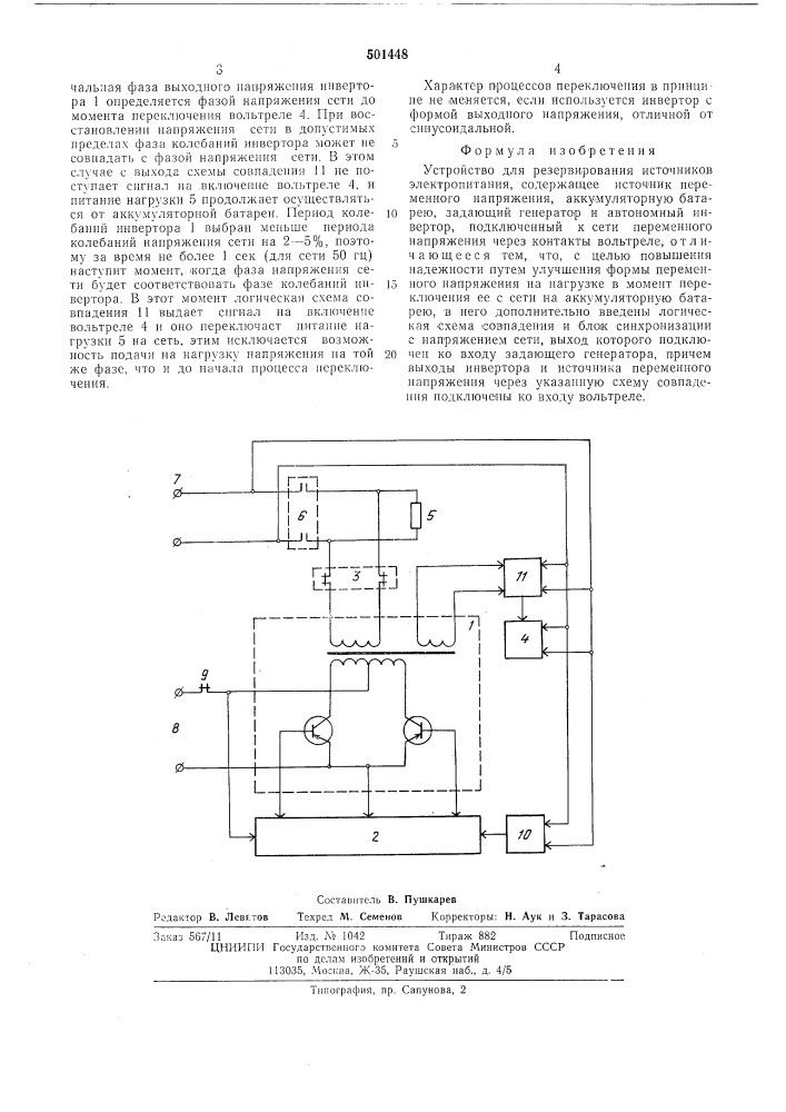 Устройство для резервирования источников электропитания (патент 501448)