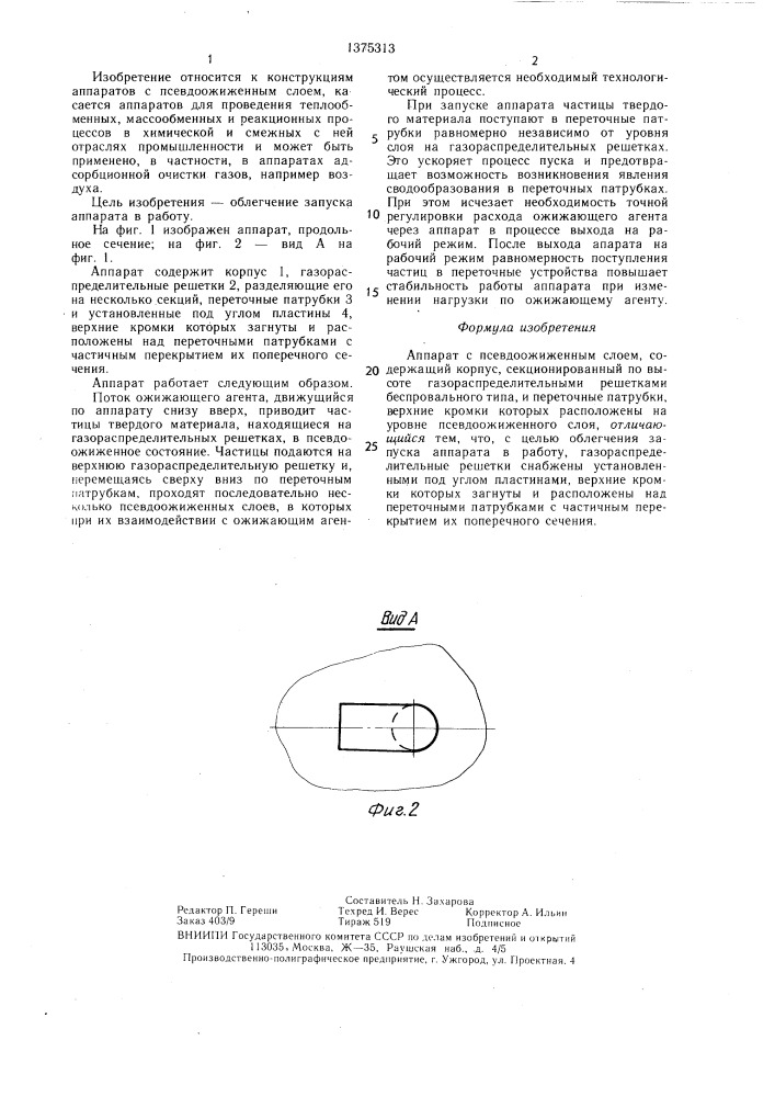 Аппарат с псевдоожиженным слоем (патент 1375313)