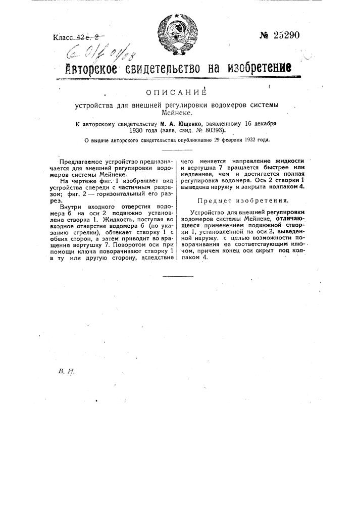 Устройство для внешней регулировки водомеров системы мейнеке (патент 25290)