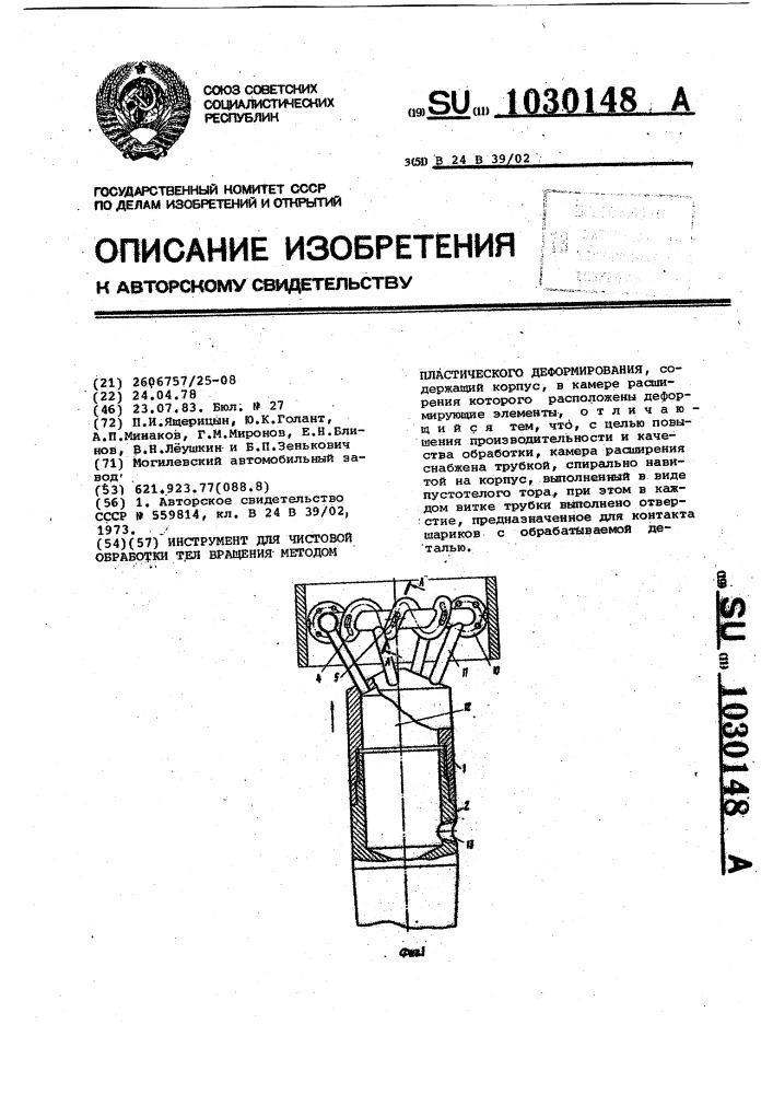 Инструмент для чистовой обработки тел вращения методом пластического деформирования (патент 1030148)