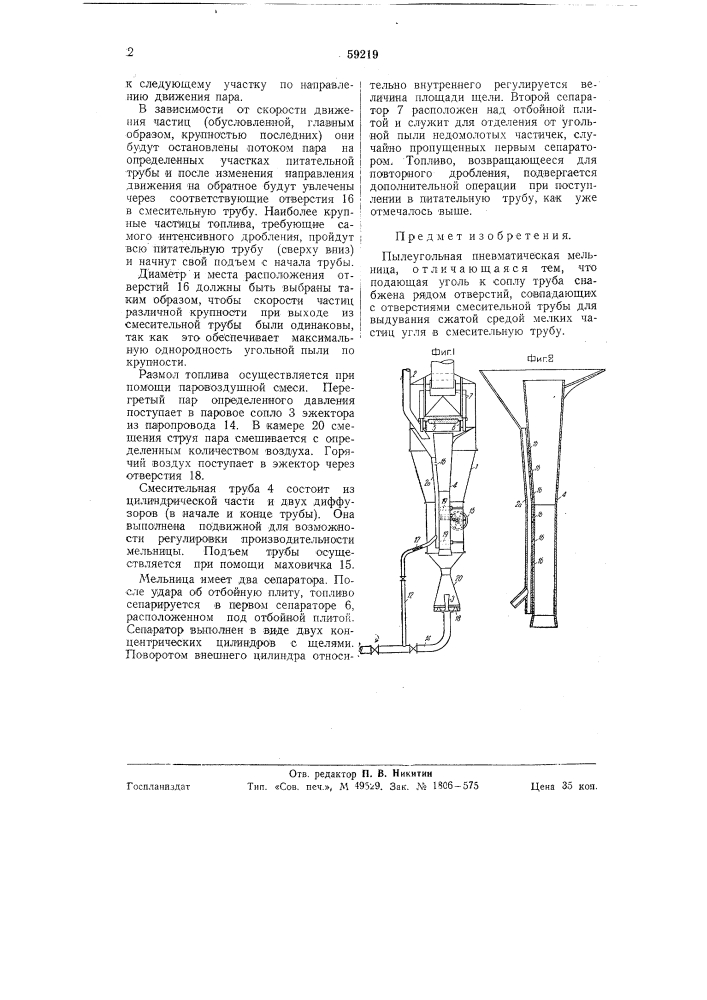 Пылеугольная пневматическая мельница (патент 59219)