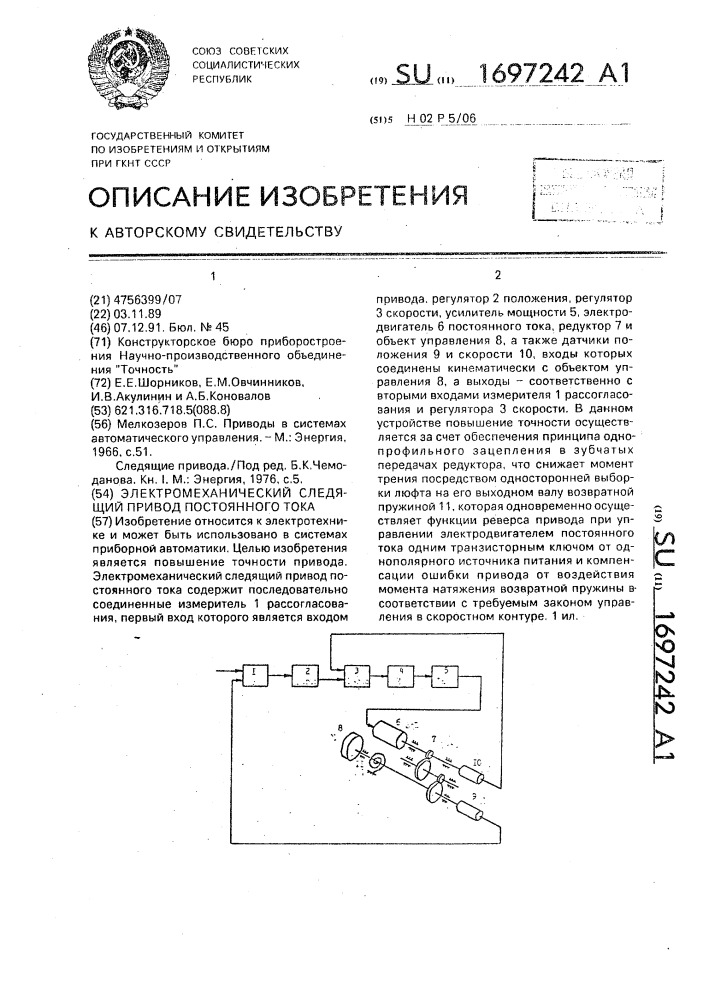 Электромеханический следящий привод постоянного тока (патент 1697242)