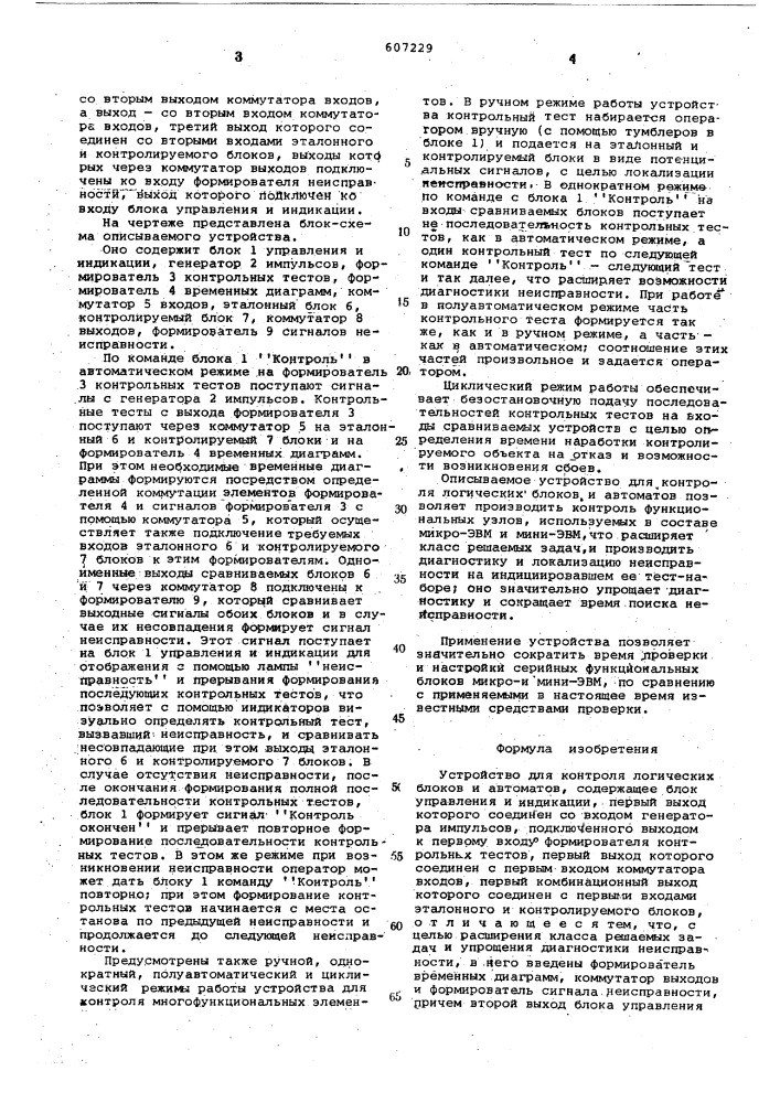 Устройство для контроля логических блоков и автоматов (патент 607229)
