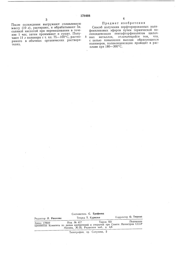 Способ получения перфторированных полифениленовых эфиров (патент 376408)