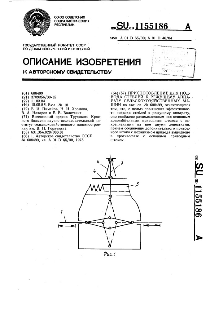 Приспособление для подвода стеблей к режущему аппарату сельскохозяйственных машин (патент 1155186)