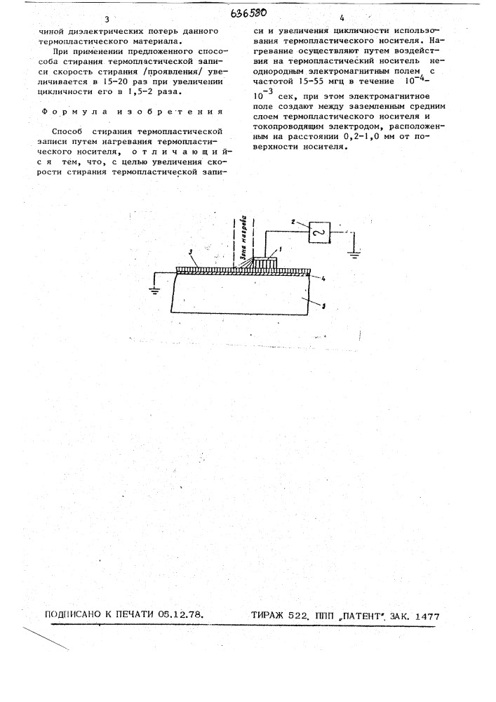 Способ стирания термопластической записи (патент 636580)