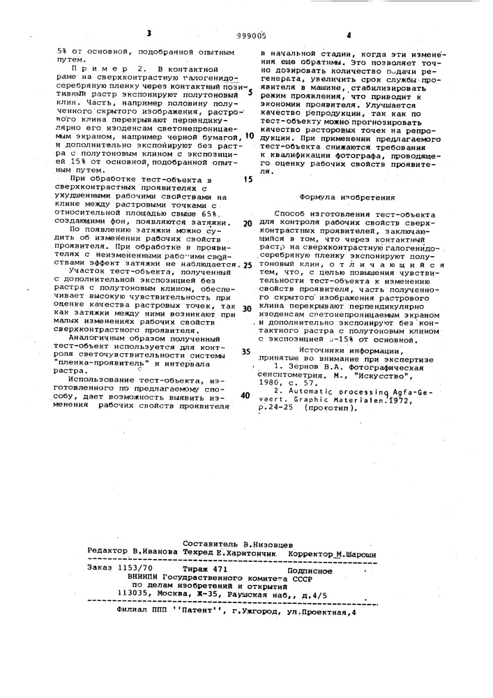 Способ изготовления тест-объекта для контроля рабочих свойств сверхконтрастных проявителей (патент 999005)