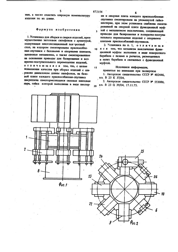 Установка для сборки и сварки изделий (патент 872154)