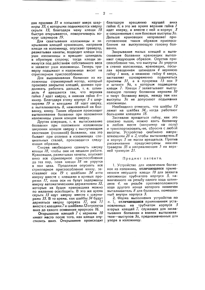 Устройство для извлечения болванок из изложниц (патент 42916)