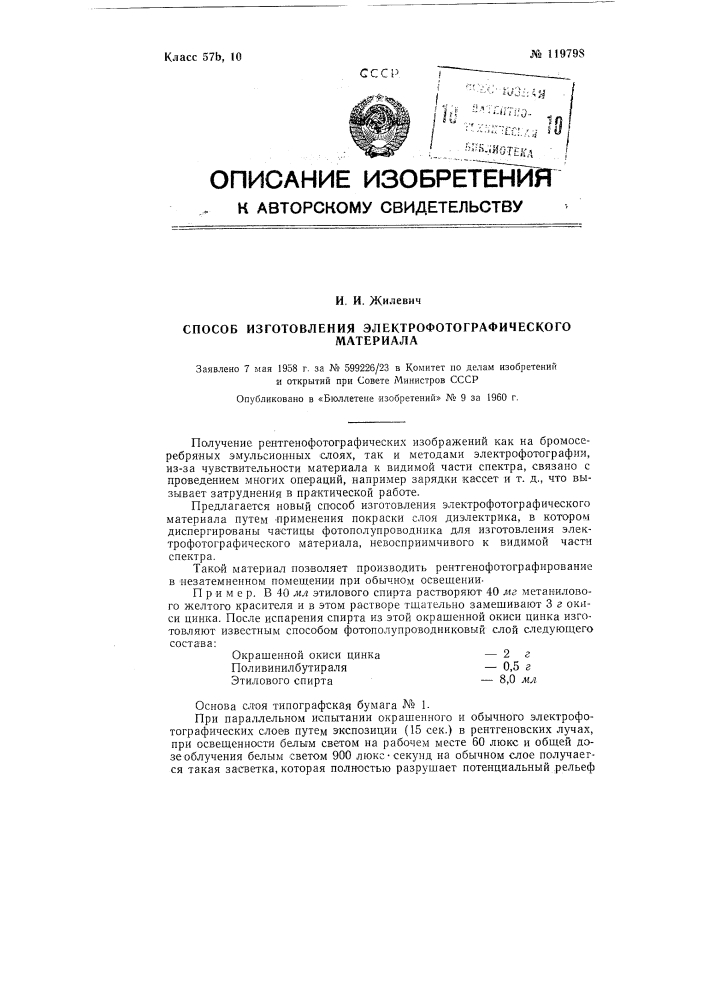 Способ изготовления электрофоточувствительного материала (патент 119798)
