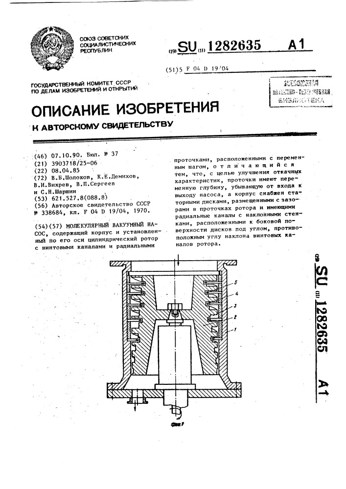 Молекулярный вакуумный насос (патент 1282635)