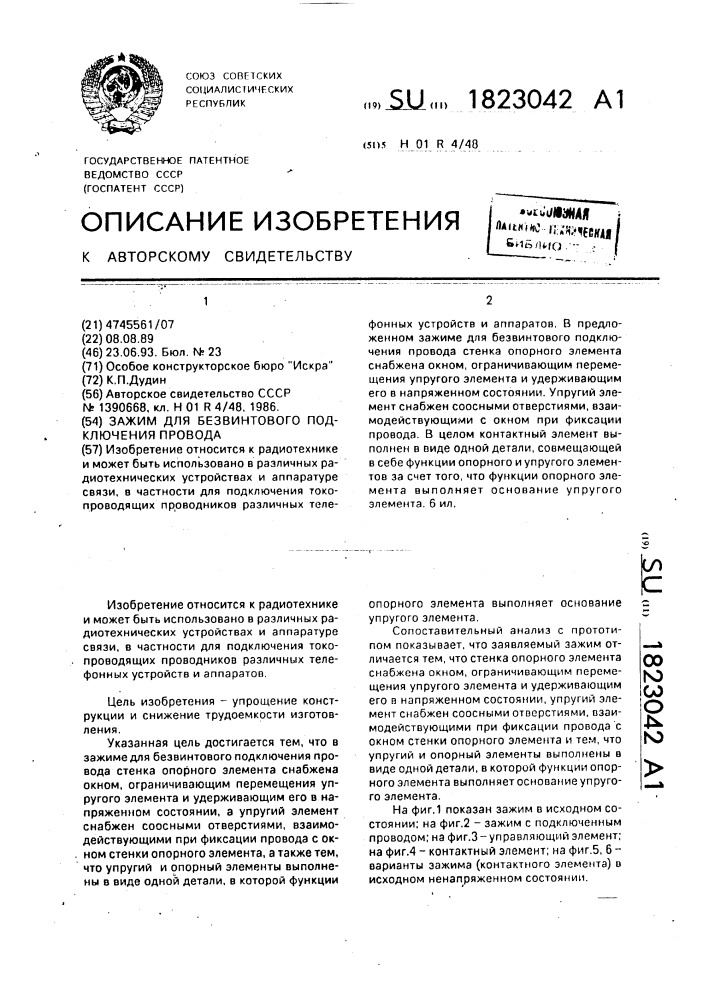 Зажим для безвинтового подключения провода (патент 1823042)
