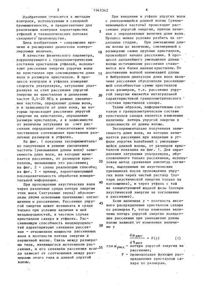 Способ контроля размеров кристаллов сахара в утфелях (патент 1543342)