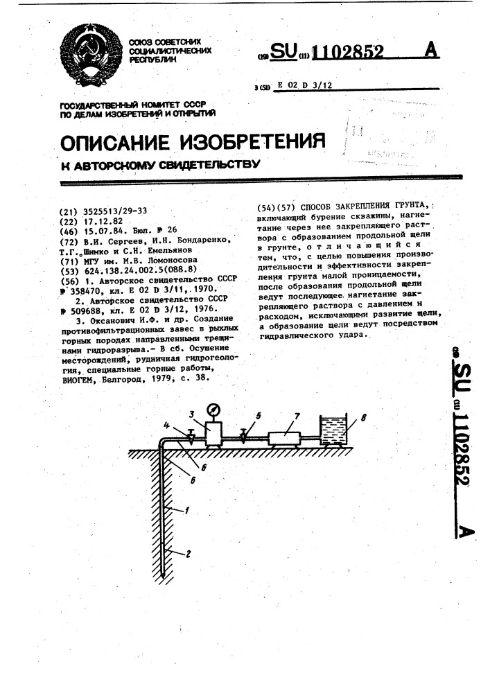 Способ закрепления грунта (патент 1102852)